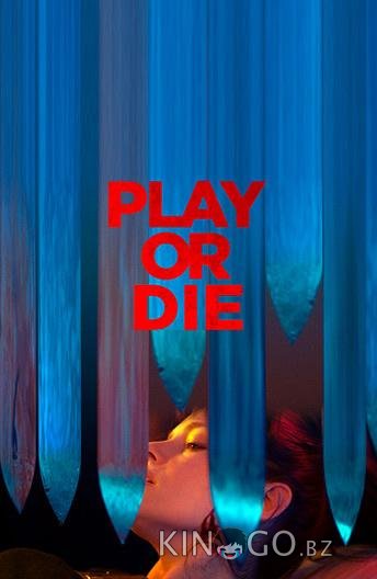 Играй или умри Играй или умри