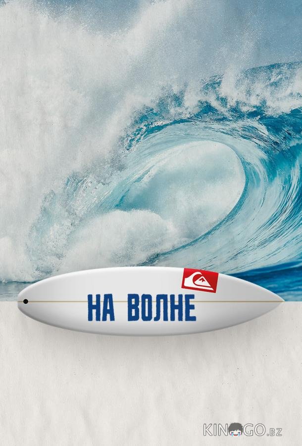 На волне На волне