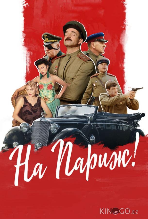 На Париж На Париж