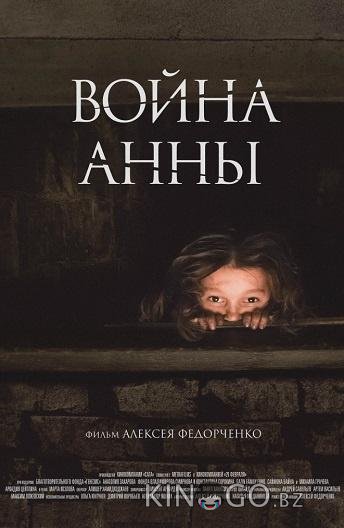 Война Анны Война Анны