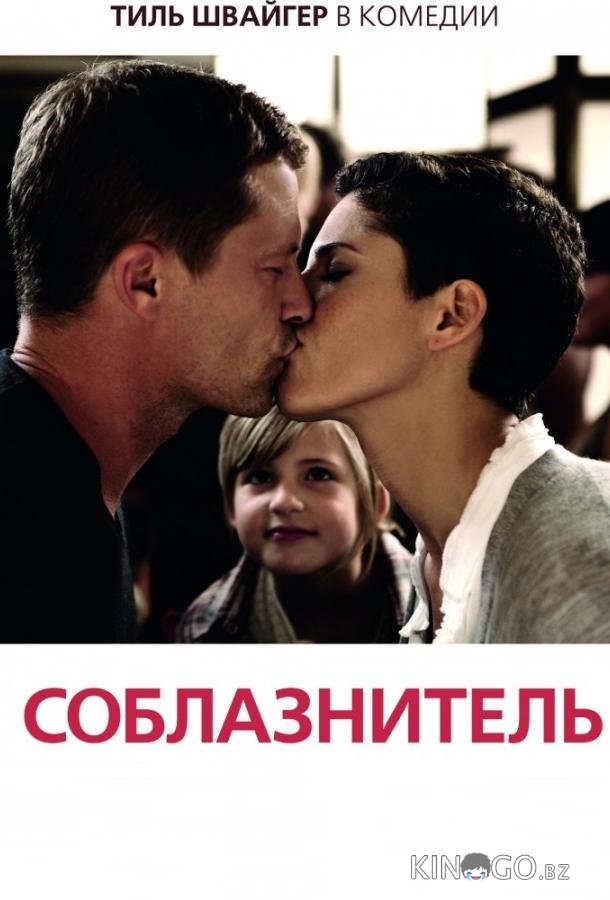 Соблазнитель Соблазнитель