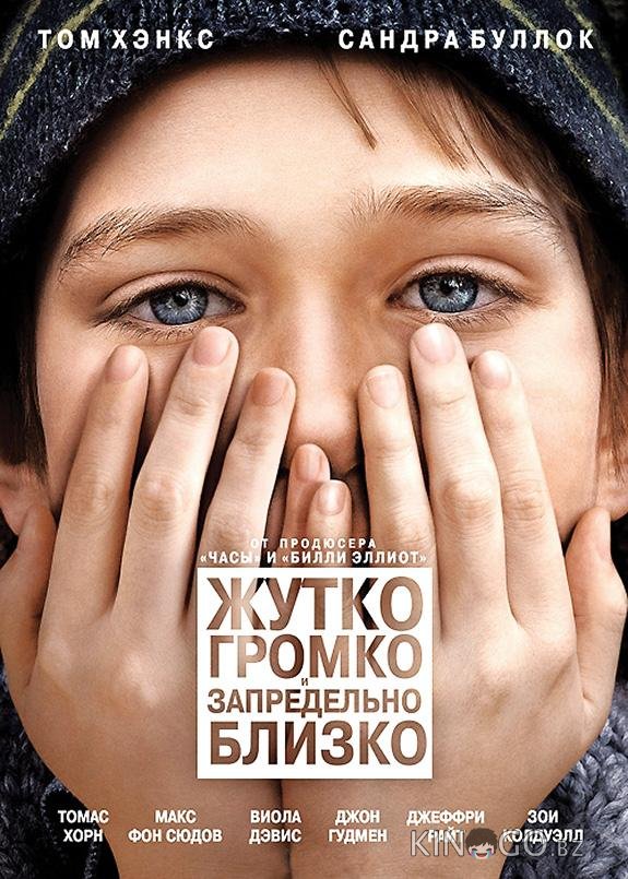 Жутко громко и запредельно близко Жутко громко и запредельно близко