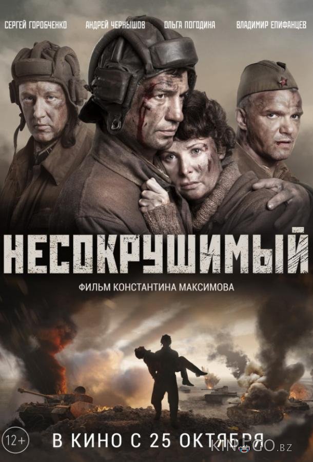 Несокрушимый Несокрушимый