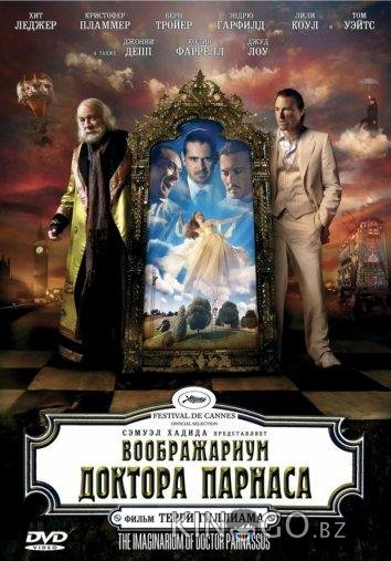 Воображариум доктора Парнаса Воображариум доктора Парнаса