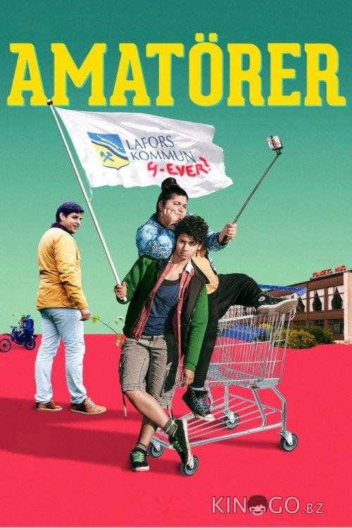 Любители Любители