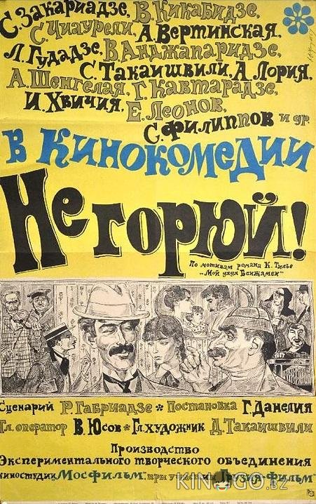 Не горюй! Не горюй!