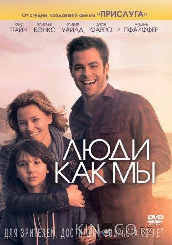 Люди как мы Люди как мы