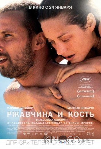 Ржавчина и кость Ржавчина и кость