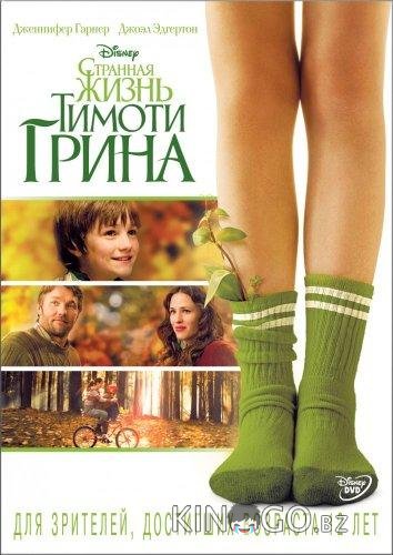 Странная жизнь Тимоти Грина Странная жизнь Тимоти Грина