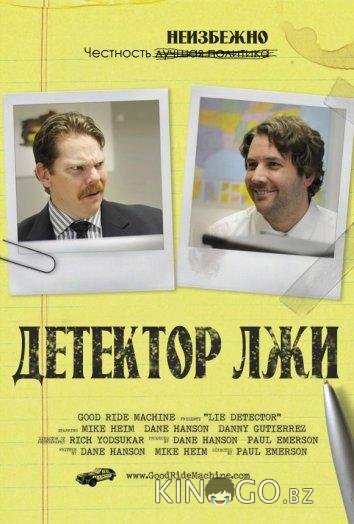 Детектор лжи Детектор лжи