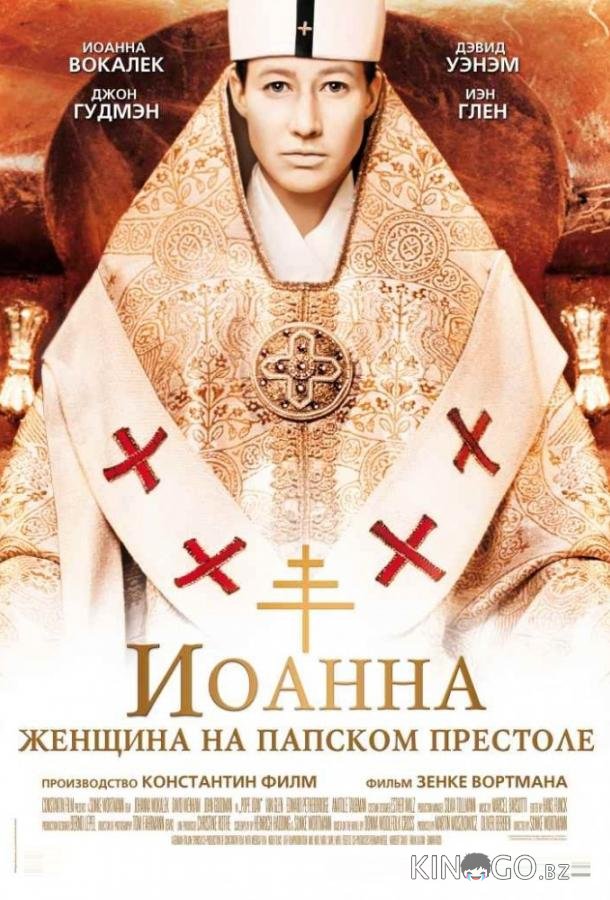 Иоанна - женщина на папском престоле Иоанна - женщина на папском престоле