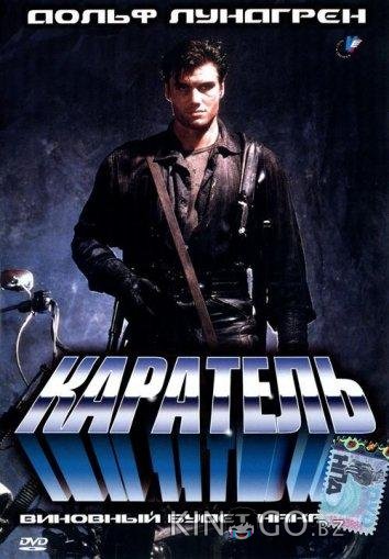 Каратель Каратель
