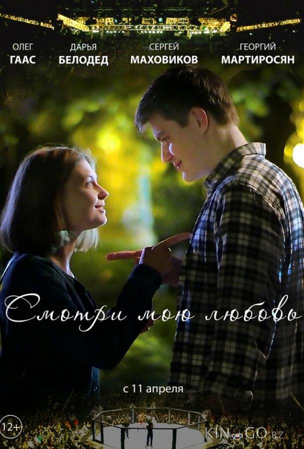 Смотри мою любовь Смотри мою любовь