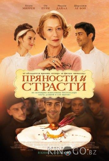Пряности и страсти Пряности и страсти