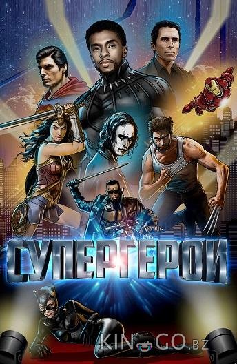 Супергерои Супергерои