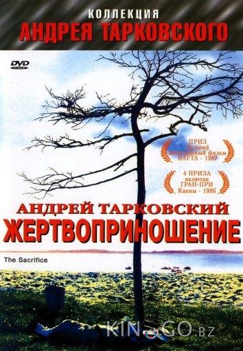Жертвоприношение Жертвоприношение