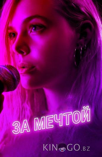 За мечтой За мечтой