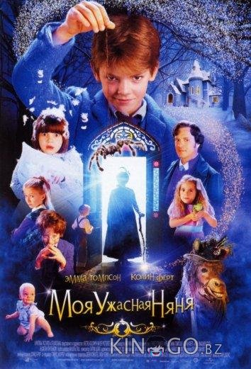 Моя ужасная няня Моя ужасная няня