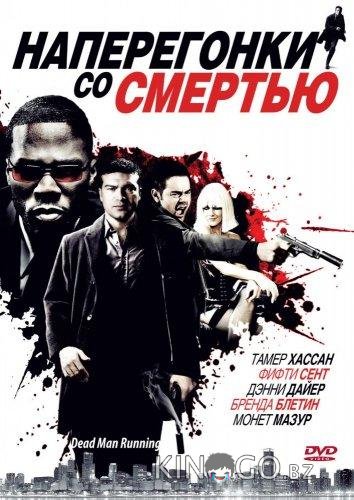 Наперегонки со смертью Наперегонки со смертью
