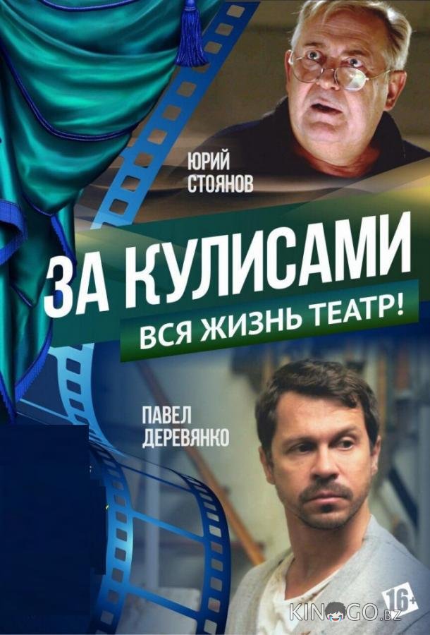 За кулисами За кулисами