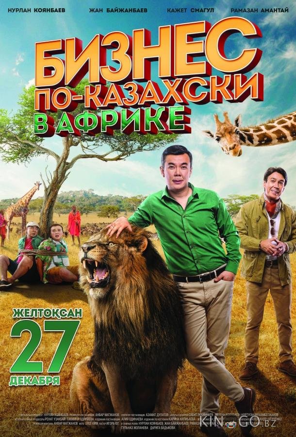 Бизнес по-казахски в Африке Бизнес по-казахски в Африке
