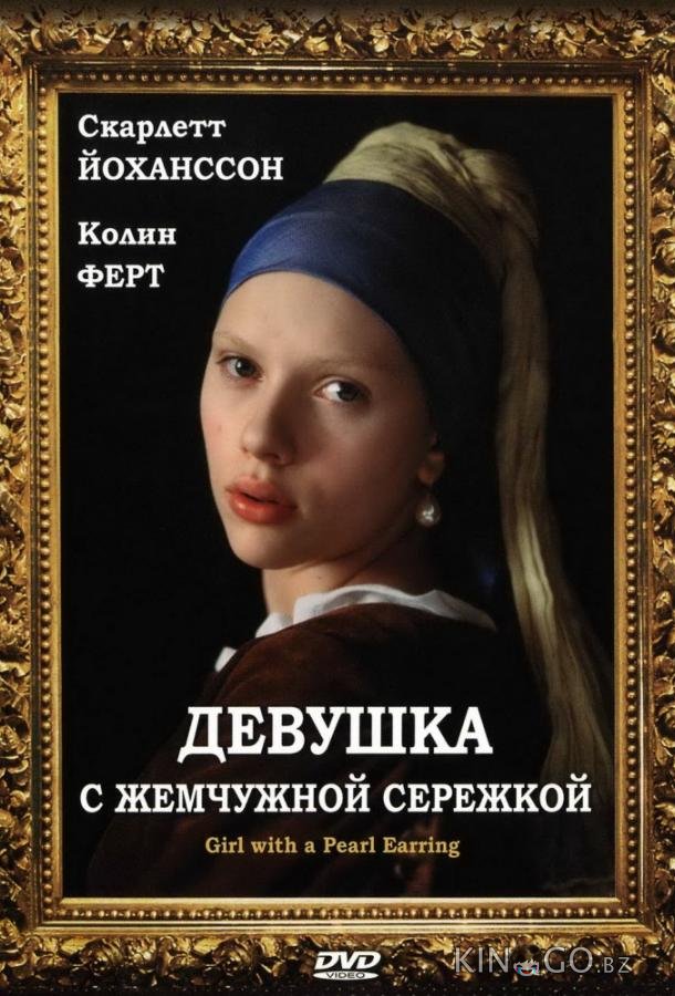 Девушка с жемчужной сережкой Девушка с жемчужной сережкой