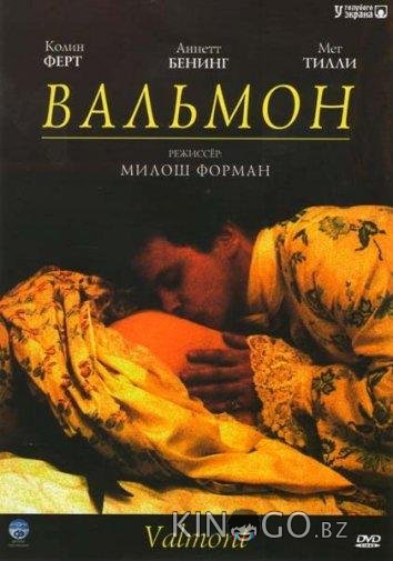 Вальмон Вальмон