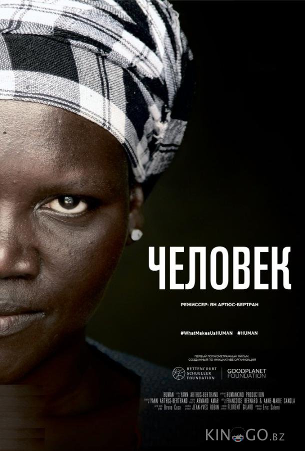 Человек Человек