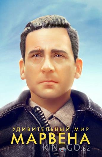 Удивительный мир Марвена Удивительный мир Марвена