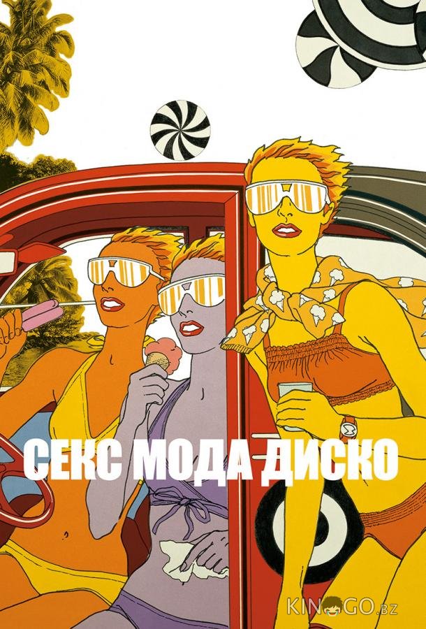 Секс мода диско Секс мода диско