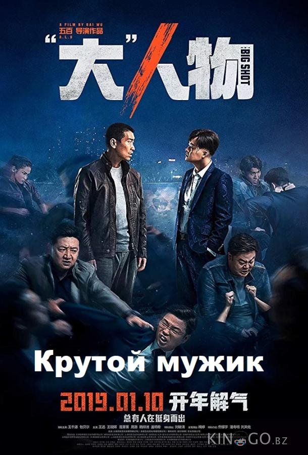 Крутой мужик Крутой мужик