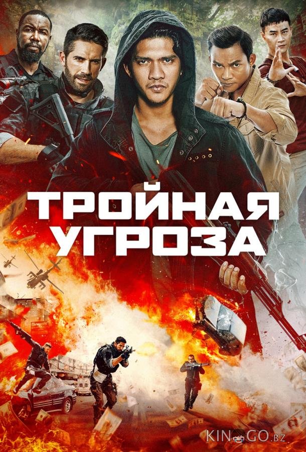 Тройная угроза Тройная угроза