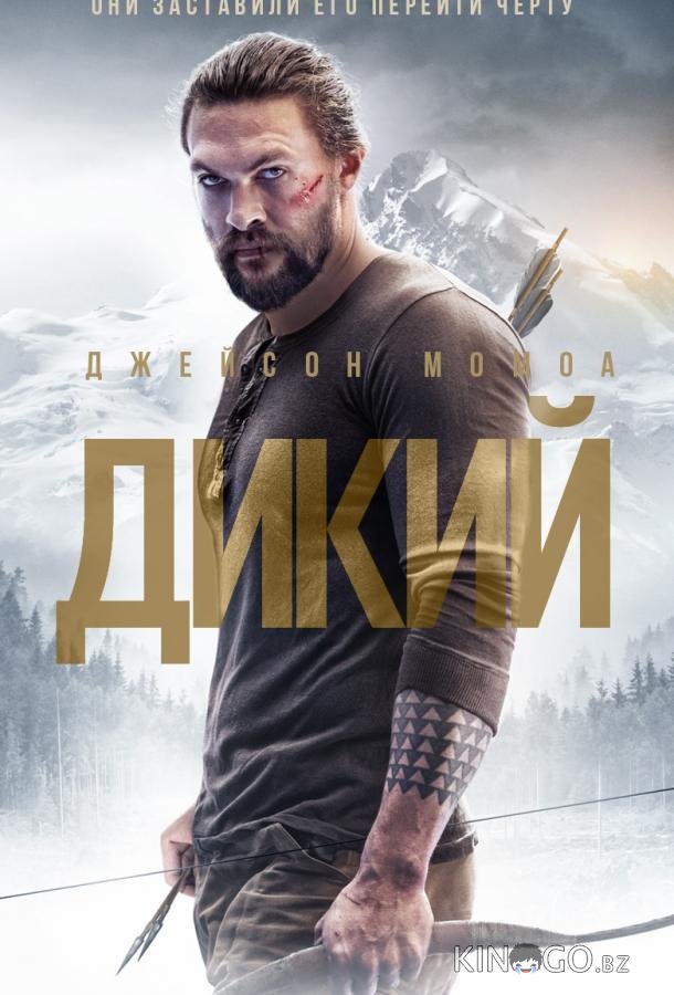 Дикий Дикий