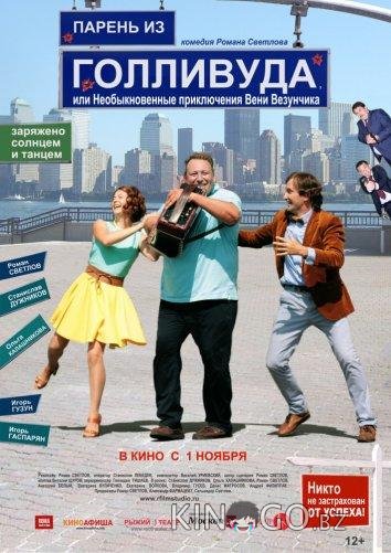 Парень из Голливуда, или Необыкновенные приключения Вени Везунчика Парень из Голливуда, или Необыкновенные приключения Вени Везунчика
