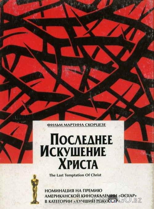 Последнее искушение Христа Последнее искушение Христа