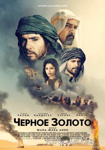 Чeрное золото Чeрное золото