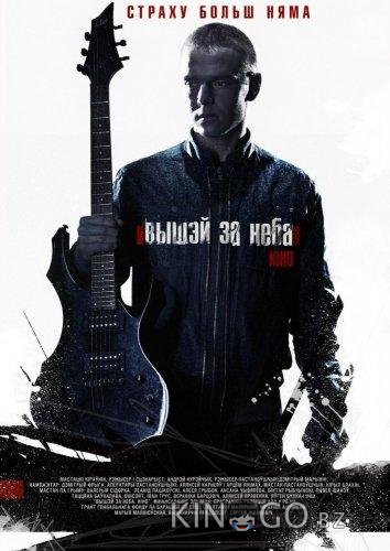 Выше неба Выше неба