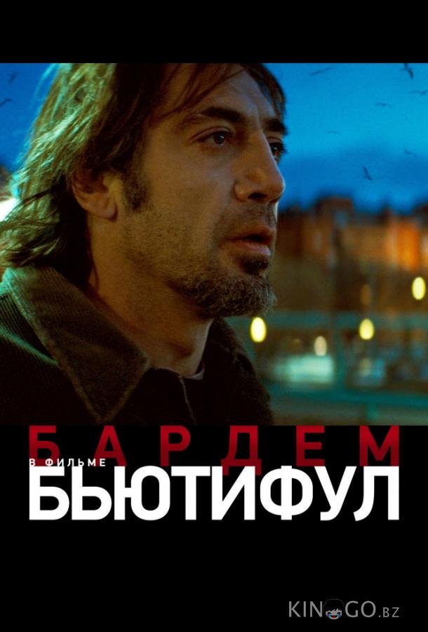 Бьютифул Бьютифул