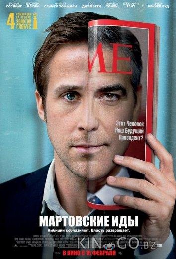 Мартовские иды Мартовские иды