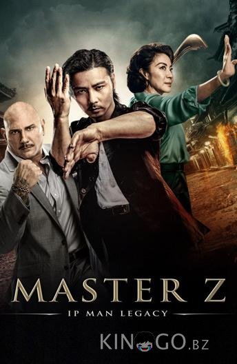 Мастер Z: Наследие Ип Мана Мастер Z: Наследие Ип Мана