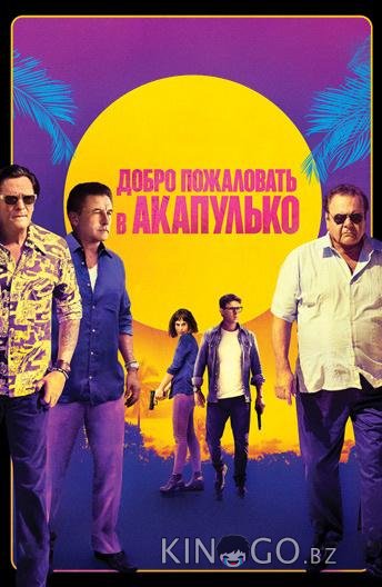 Добро пожаловать в Акапулько Добро пожаловать в Акапулько