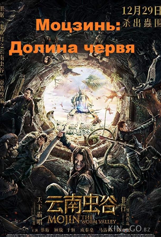 Моцзинь: Долина червя Моцзинь: Долина червя