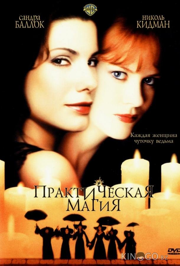 Практическая магия Практическая магия
