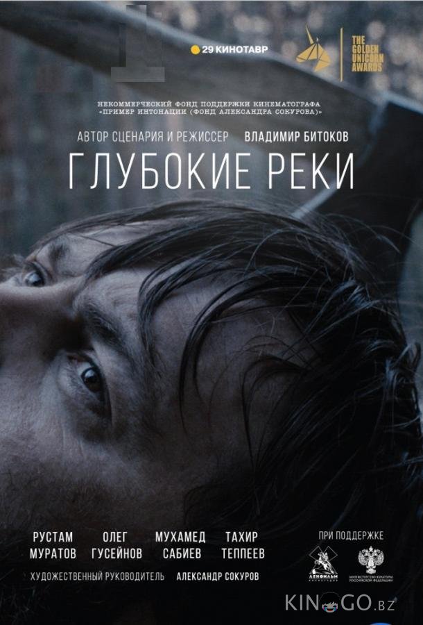 Глубокие реки Глубокие реки