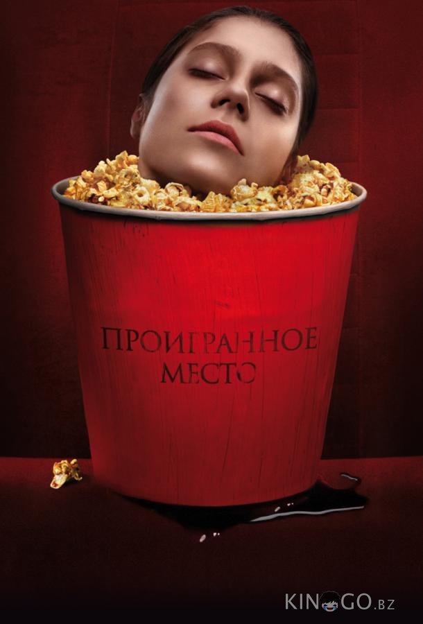 Проигранное место Проигранное место