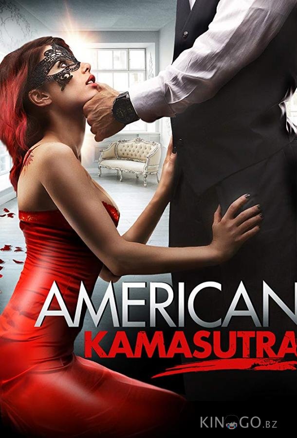 Американская камасутра Американская камасутра