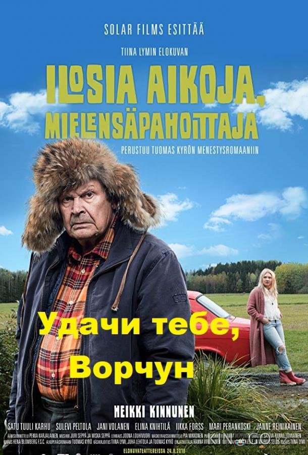 Удачи тебе, Ворчун Удачи тебе, Ворчун
