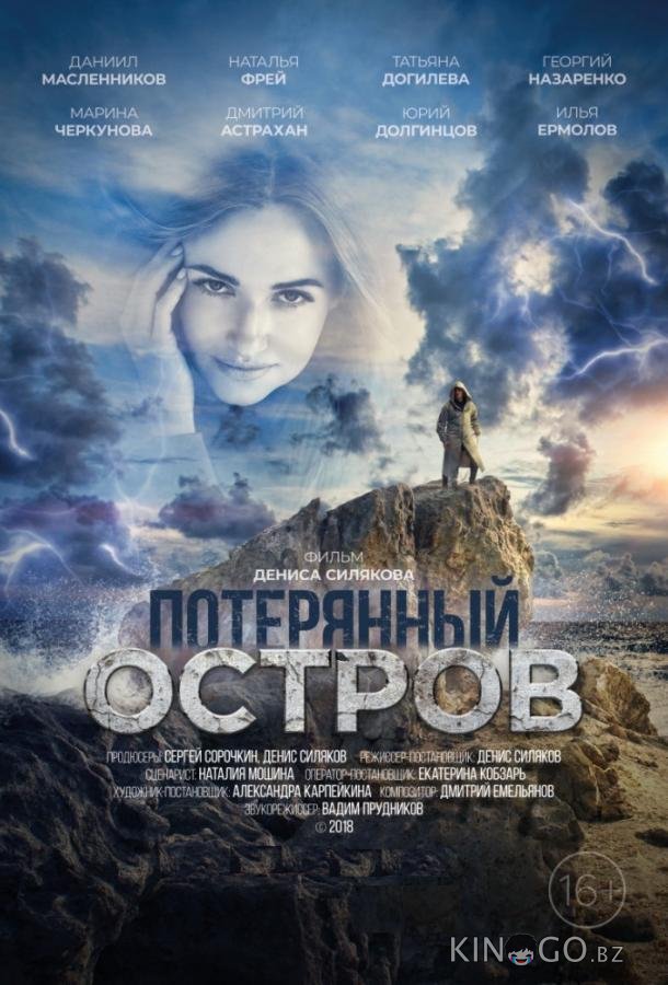 Потерянный остров Потерянный остров