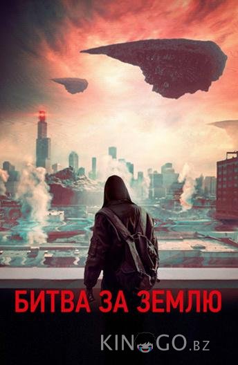 Битва за землю Битва за землю