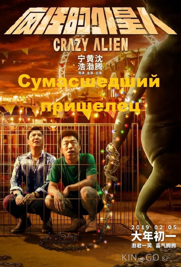 Сумасшедший пришелец Сумасшедший пришелец